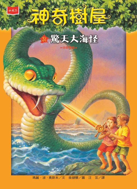 神奇樹屋31:驚天大海怪(新版)
