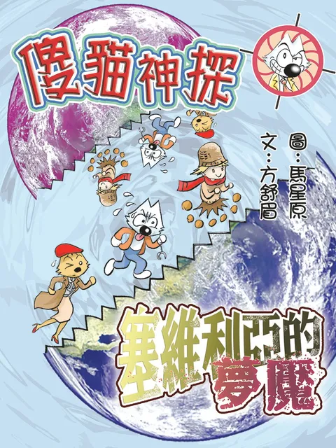 傻貓神探19塞維利亞的夢魘(修訂重排版)
