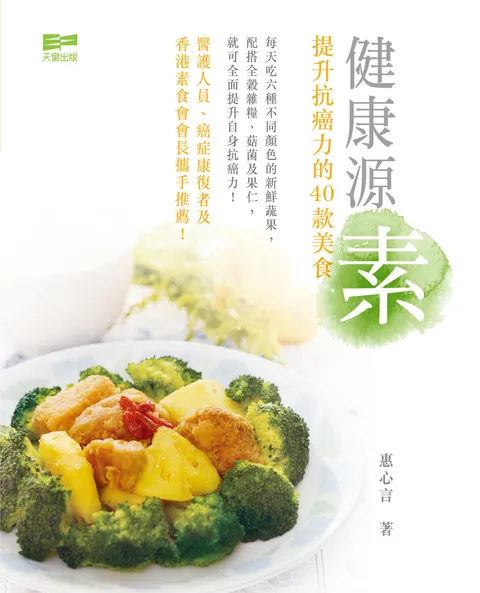 健康源素 - 提升抗癌力的40款美食