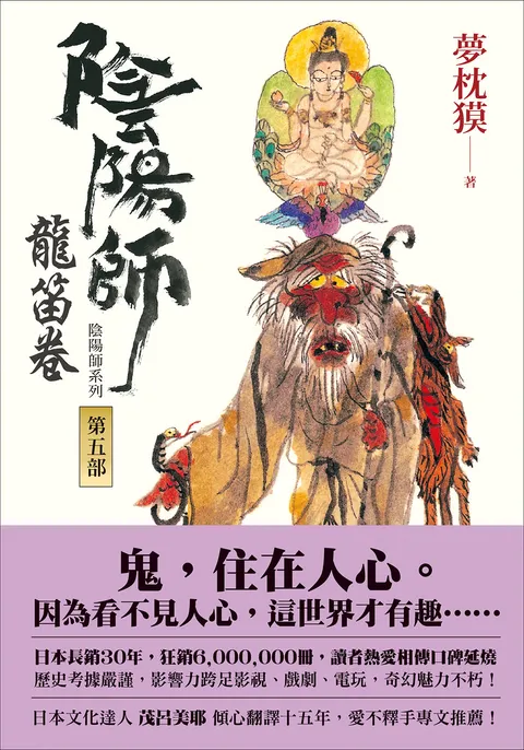 陰陽師5:龍笛卷