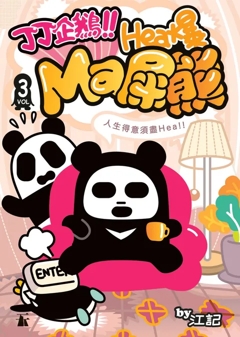 丁丁企鵝Hea爆Ma屎熊 Vol.3