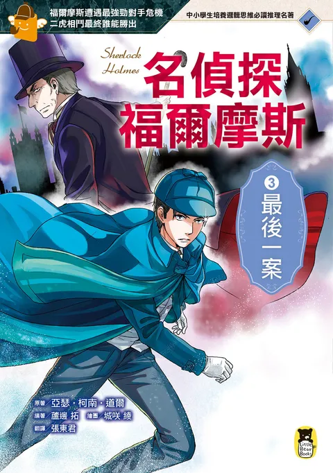 名偵探福爾摩斯3:最後一案