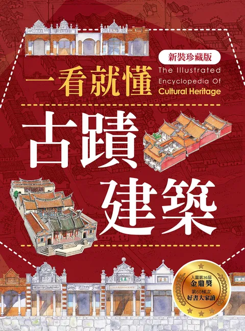 一看就懂古蹟建築(新裝珍藏版)