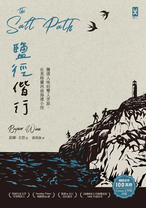 鹽徑偕行:鹽漬入味的雙人苦旅,在英格蘭西南海濱小徑