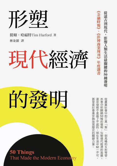 形塑現代經濟的發明:從遠古到現代,影響人類生活最關鍵的50種發明