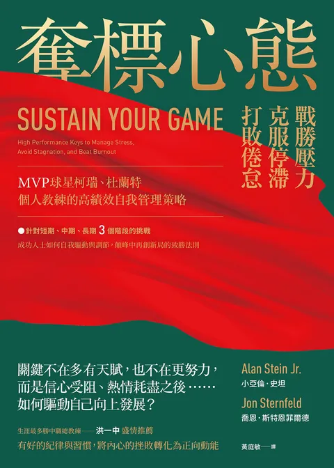 奪標心態:戰勝壓力、克服停滯、打敗倦怠,MVP球星柯瑞、杜蘭特個人教練的高績效自我管理策略;生涯最多勝中職總教練洪一中盛情推薦