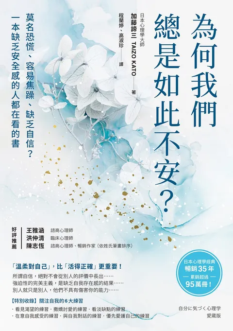 為何我們總是如此不安?:莫名恐慌、容易焦躁、缺乏自信?一本缺乏安全感的人都在看的書