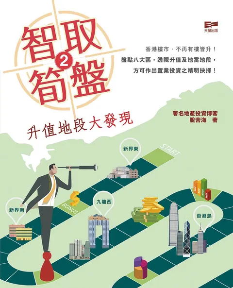 智取筍盤2 - 升值地段大發現