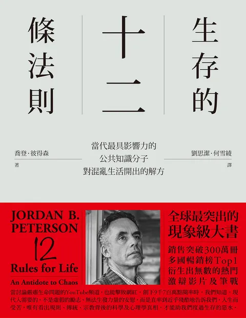 生存的12條法則:當代最具影響力的公共知識分子,對混亂生活開出的解方