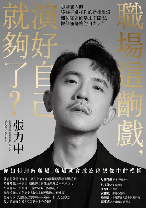 職場這齣戲,演好自己就夠了?:那些惱人的,終將是襯托你的背後景深,如何從庸碌攀比中開脫,做個懂賺錢的自由人?