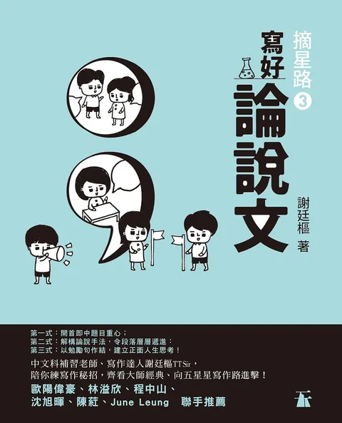 摘星路3 - 寫好論說文