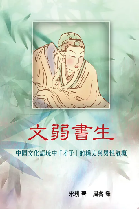 文弱書生:中國文化語境中「才子」的權力與男性氣概