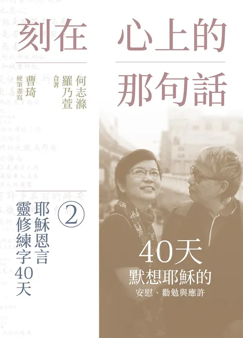 刻在心上的那句話 2:耶穌恩言靈修練字40天
