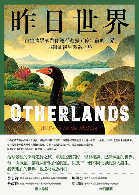 昨日世界——古生物學家帶你逆行遊獵五億年前的世界,16個滅絕生態系之旅