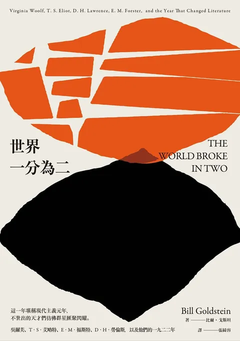 世界一分為二:吳爾芙、T.S.艾略特、E.M.福斯特、D.H.勞倫斯,以及他們的一九二二年