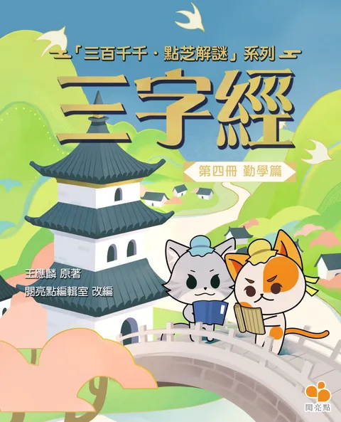 三字經(第四冊)勤學篇