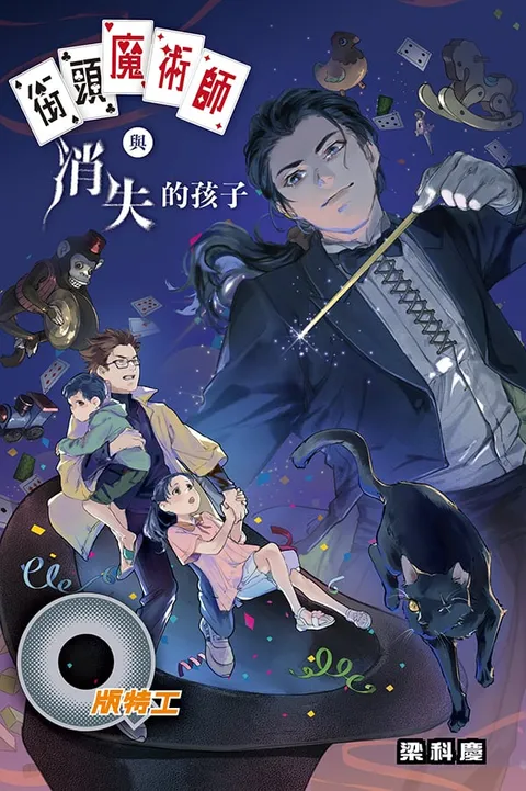 Q版特工43 街頭魔術師與消失的孩子