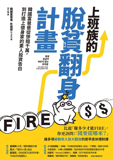 上班族的脫貧翻身計畫:韓國富爸爸從慘賠千萬,到打造上億身家的素人投資告白