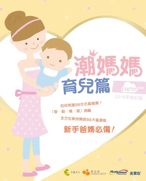 潮媽媽育兒篇 2018年修訂版