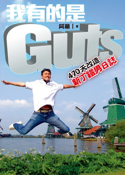 我有的是GUTS