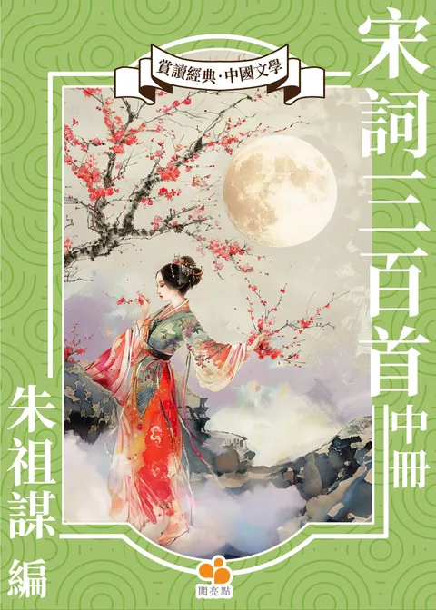 宋詞三百首.中冊