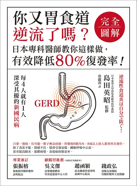 你又胃食道逆流了嗎?【完全圖解】:日本專科醫師教你這樣做,有效降低80%復發率!