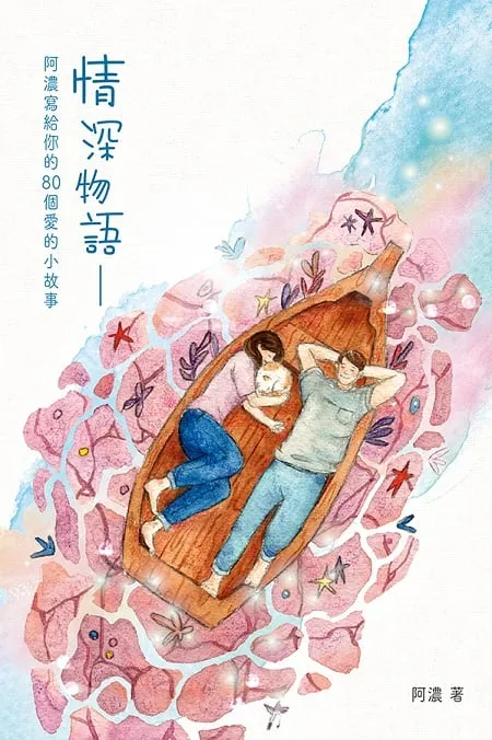 情深物語——阿濃寫給你的80個愛的小故事