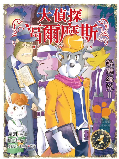 大偵探福爾摩斯 - 解碼緝兇II 54