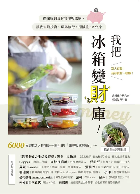 我把冰箱變財庫!從採買到食材管理與收納,讓我省錢投資、環島旅行,還減重12公斤
