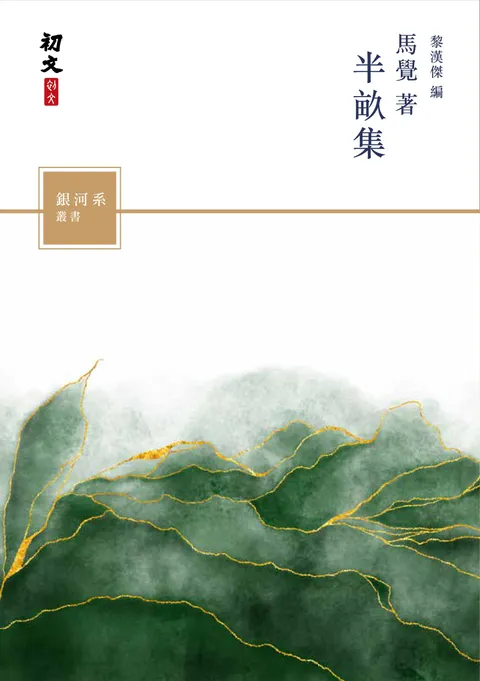 半畝集