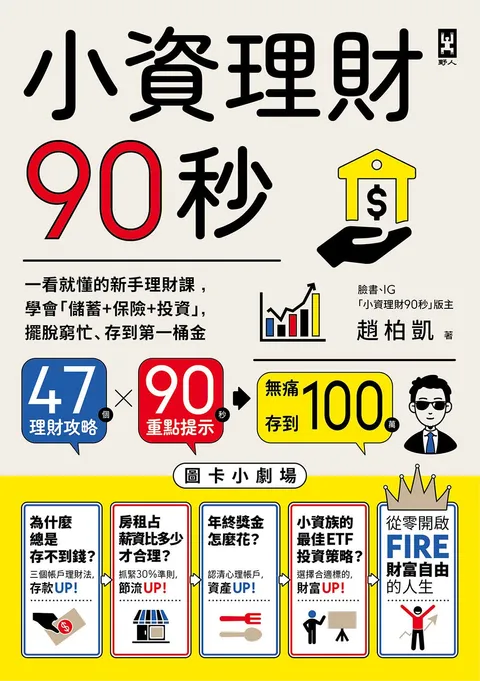 小資理財90秒【圖卡小劇場】:一看就懂的新手理財課,學會「儲蓄+保險+投資」,擺脫窮忙、存到第一桶金