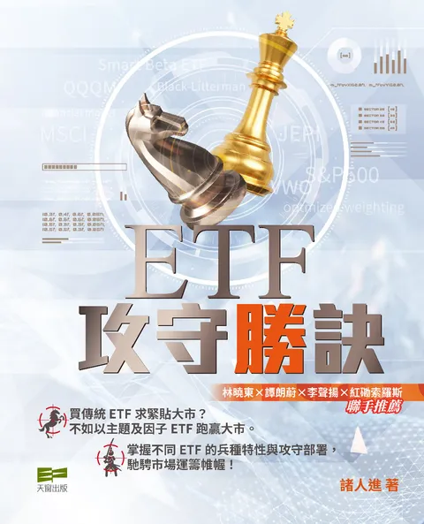 ETF攻守勝訣