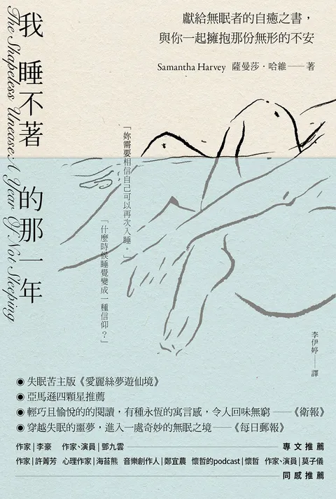 我睡不著的那一年:獻給無眠者的自癒之書,與你一起擁抱那份無形的不安