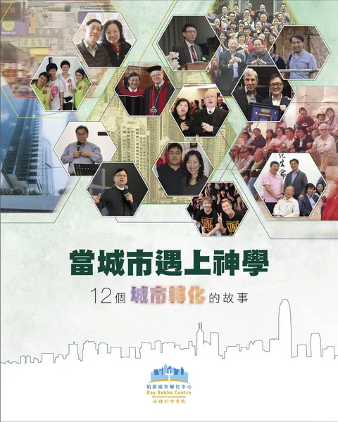 當城市遇上神學:12個城市轉化的故事
