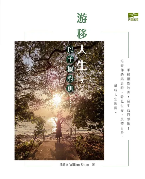 游移人生,以手機對焦