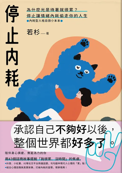 停止內耗:為什麼光是待著就很累?停止讓情緒內耗偷走你的人生【內耗型人格自救小本本】
