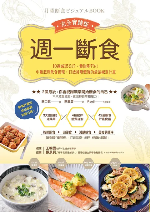 週一斷食完全實踐版:10週減15公斤,體脂降7%!中斷肥胖飲食循環,打造易瘦體質的最強減重計畫