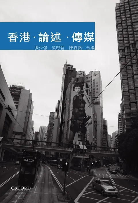 香港‧論述‧傳媒