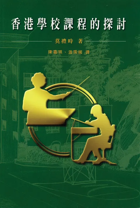 香港學校課程的探討
