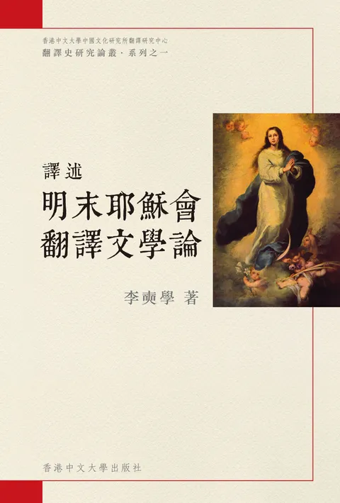 譯述：明末耶穌會翻譯文學論