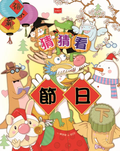猜猜看節日(下)