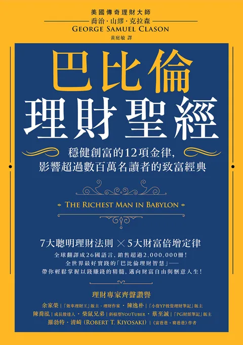 巴比倫理財聖經：穩健創富的12項金律，影響超過數百萬名讀者的致富經典