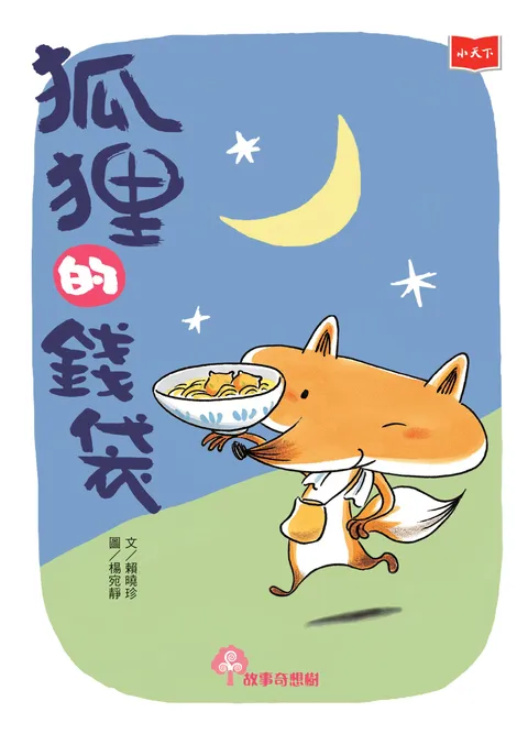 狐狸的錢袋(2022年新版)