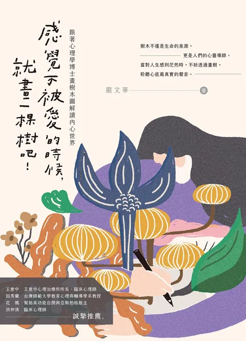 感覺不被愛的時候,就畫一棵樹吧!:跟著心理學博士畫樹木圖解讀內心世界(全彩圖解)