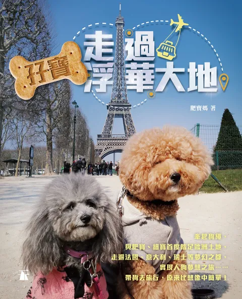 孖寶走過浮華大地