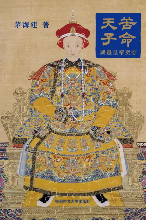 苦命天子:咸豐皇帝奕詝