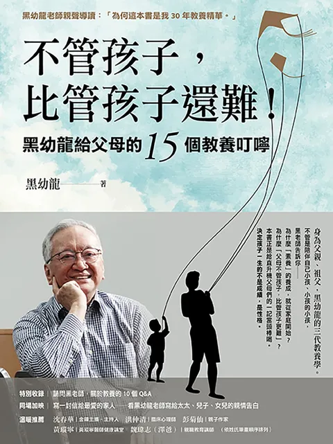 不管孩子,比管孩子還難!黑幼龍給父母的15個教養叮嚀【特別收錄】請問黑老師!關於教養的10個Q&A