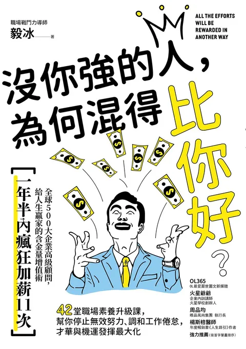 沒你強的人,為何混得比你好?:42堂職場素養升級課,幫你停止無效努力、調和工作倦怠,才華與機運發揮最大化