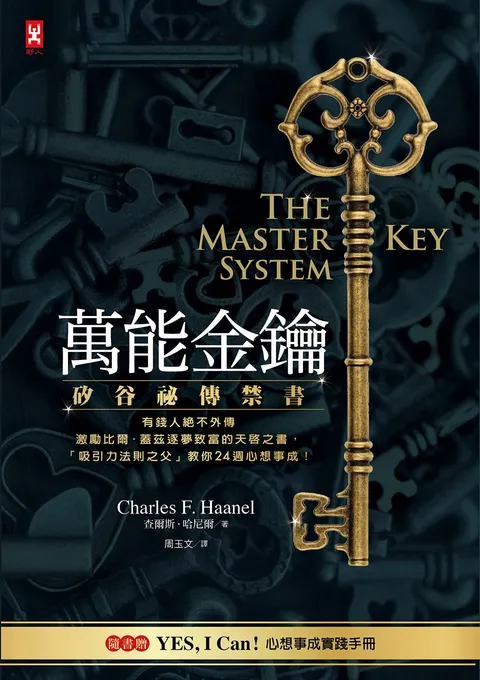 萬能金鑰:矽谷祕傳禁書,有錢人絕不外傳,激勵比爾.蓋茲逐夢致富的天啟之書,「吸引力法則之父」教你24週心想事成!【隨書贈YES,I Can!心想事成實踐手冊】