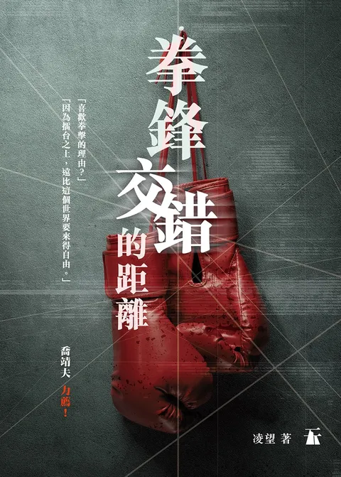 拳鋒交錯的距離
